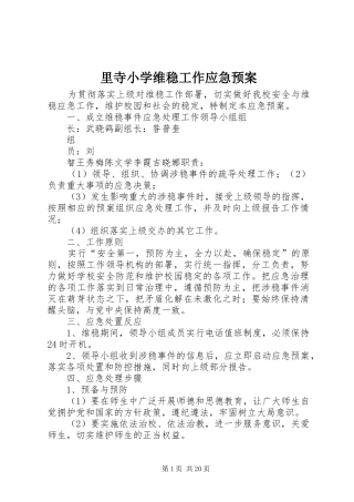 里寺小学维稳工作应急处理预案