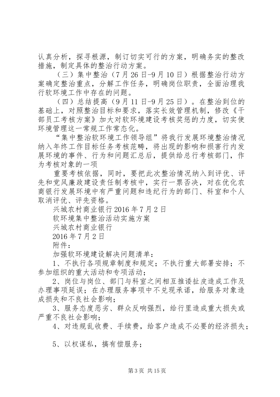 关于开展软环境建设集中整治活动方案_第3页