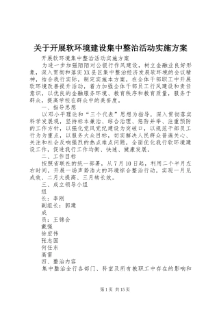 关于开展软环境建设集中整治活动方案
