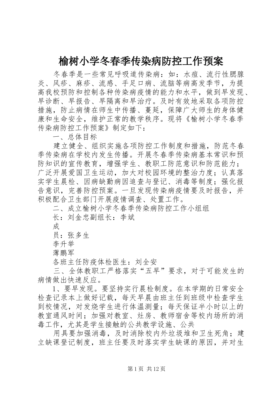 榆树小学冬春季传染病防控工作应急预案_第1页