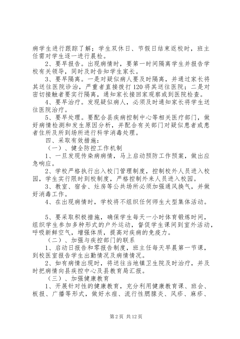 榆树小学冬春季传染病防控工作应急预案_第2页