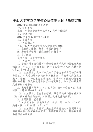 中山大学南方学院核心价值观大讨论活动实施方案