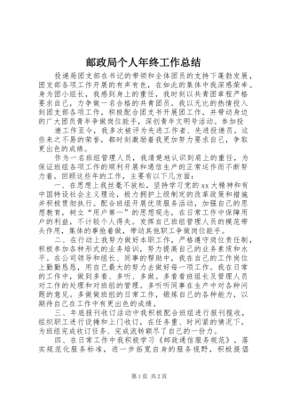 邮政局个人年终工作总结