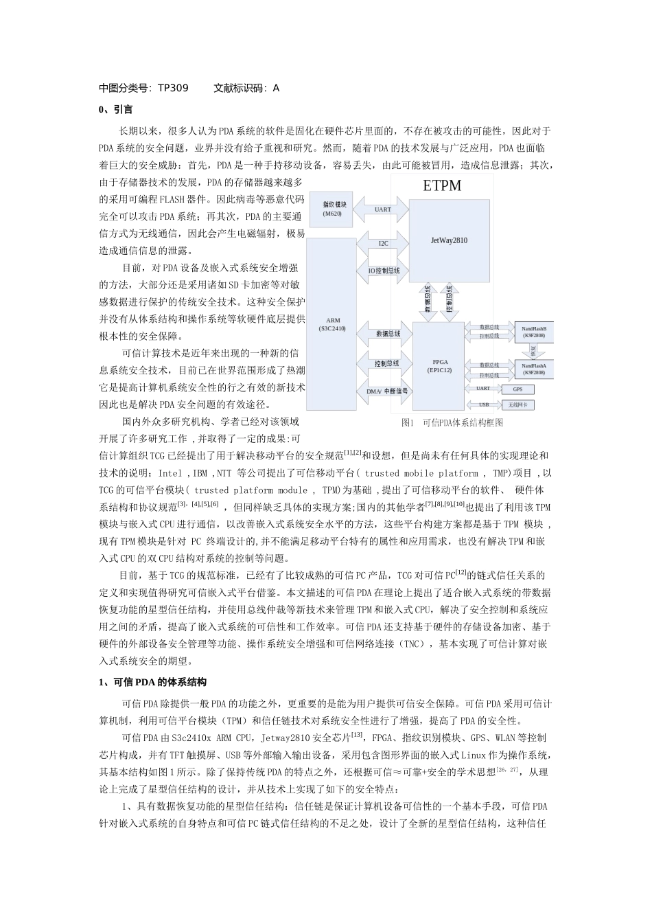 可信PDA计算平台系统结构与安全机制__第2页