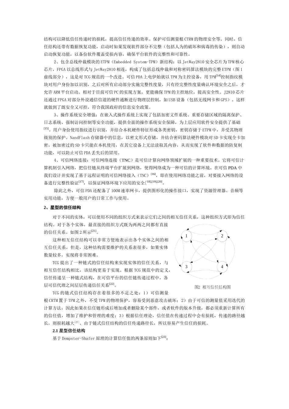 可信PDA计算平台系统结构与安全机制__第3页