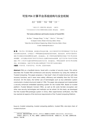 可信PDA计算平台系统结构与安全机制_