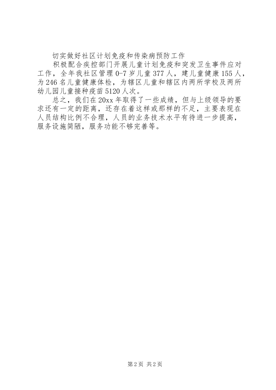 社区卫生服务站工作总结范文_第2页