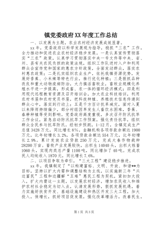 镇党委政府XX年度工作总结