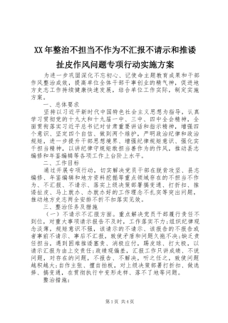 XX年整治不担当不作为不汇报不请示和推诿扯皮作风问题专项行动方案