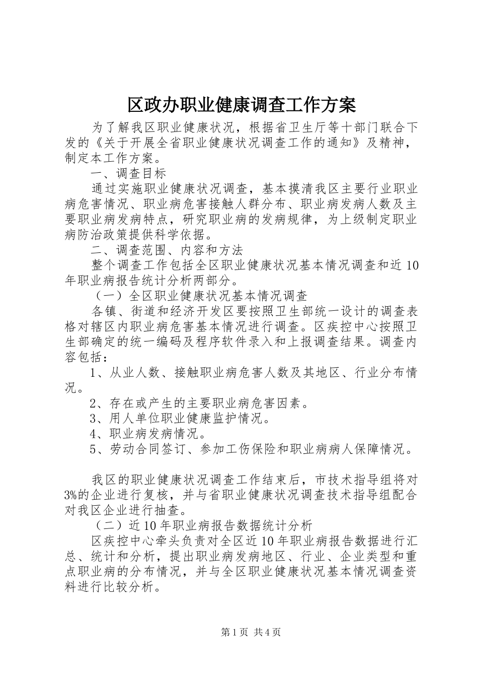 区政办职业健康调查工作方案_第1页