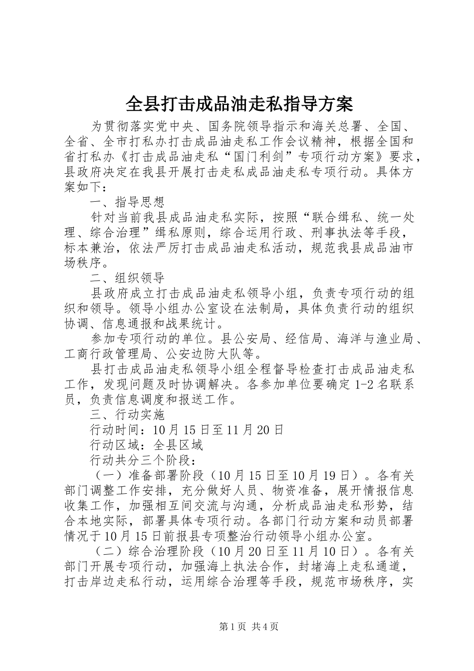 全县打击成品油走私指导实施方案_第1页