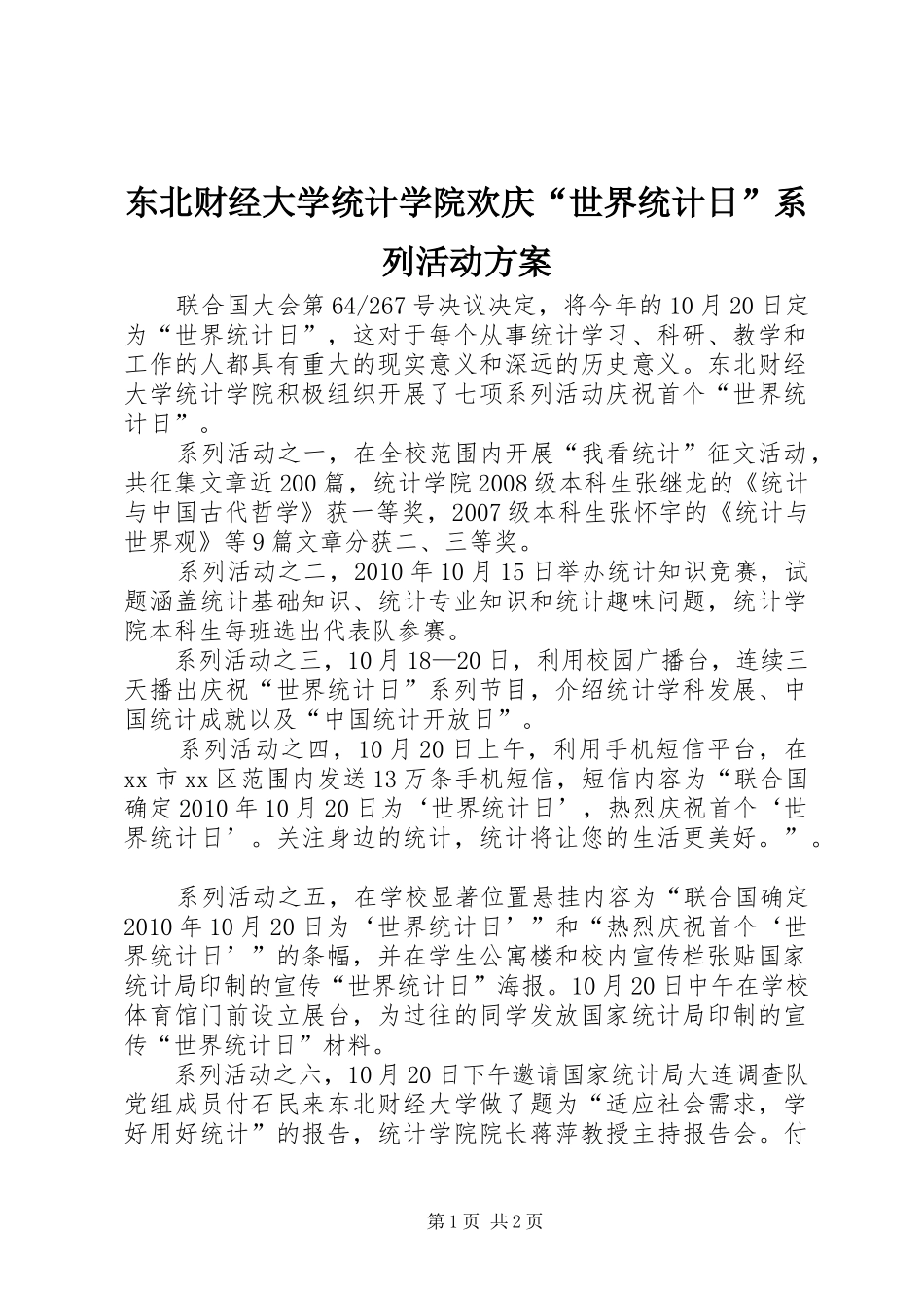东北财经大学统计学院欢庆“世界统计日”系列活动实施方案_第1页