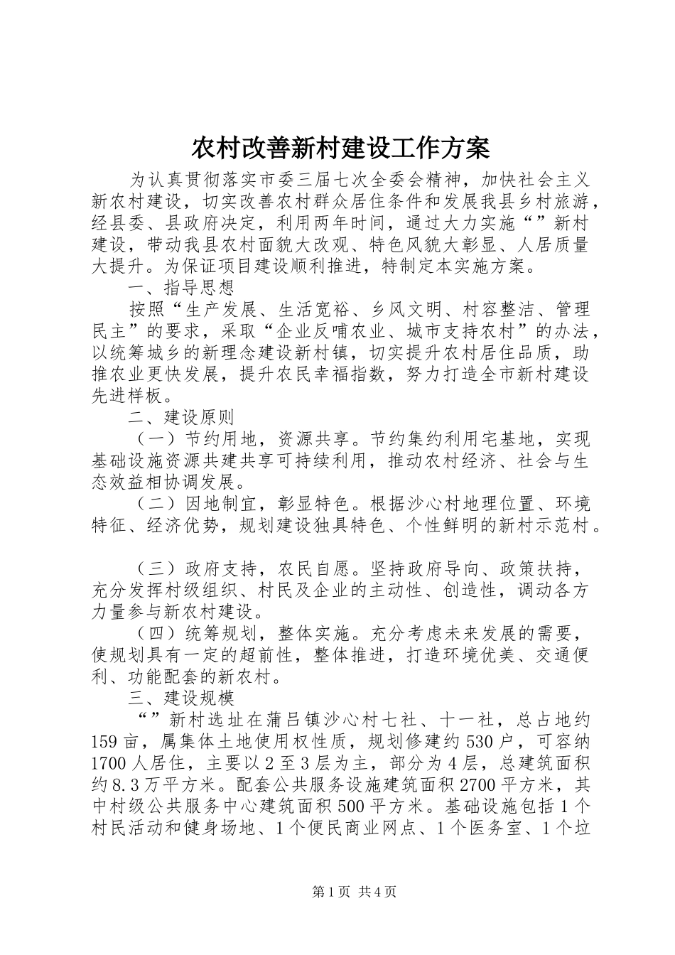 农村改善新村建设工作实施方案_第1页