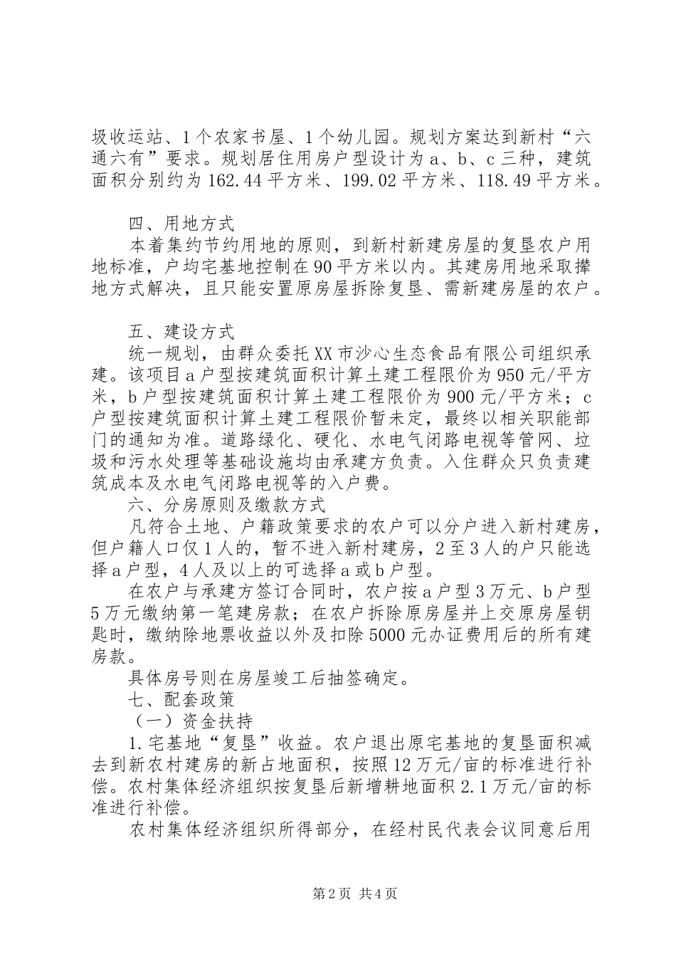 农村改善新村建设工作实施方案_第2页