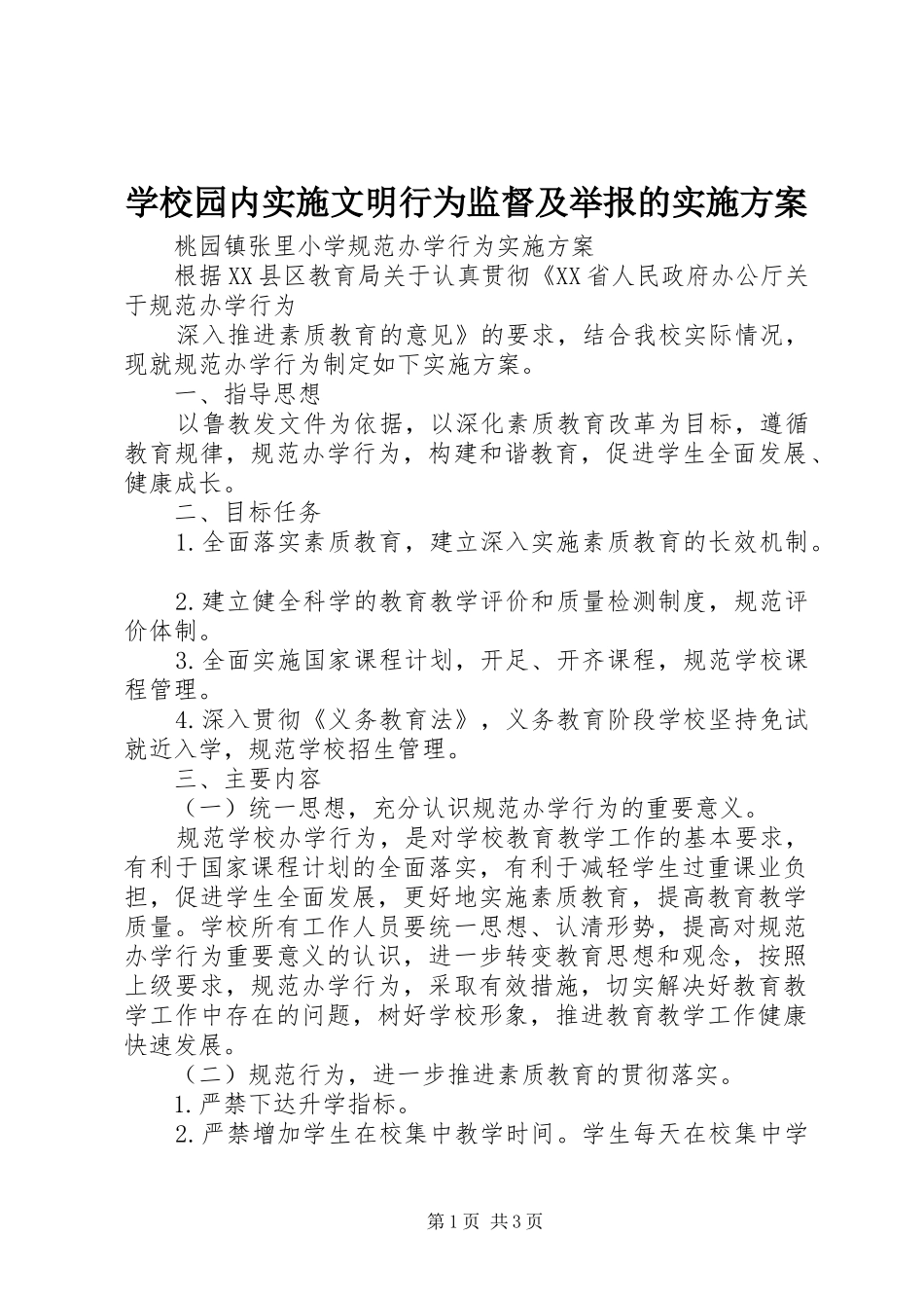 学校园内实施文明行为监督及举报的方案_第1页