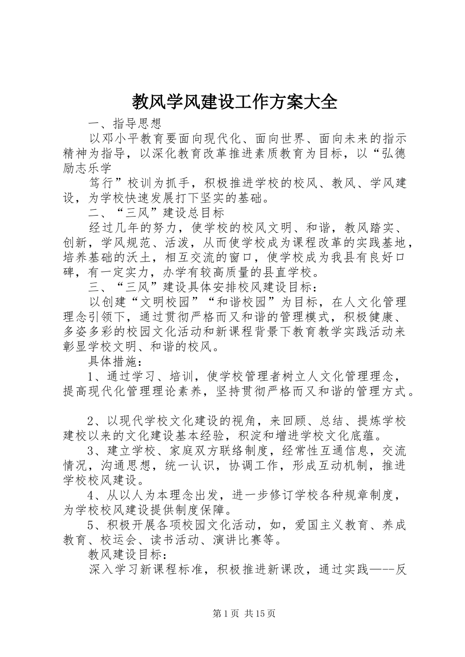 教风学风建设工作实施方案大全_第1页