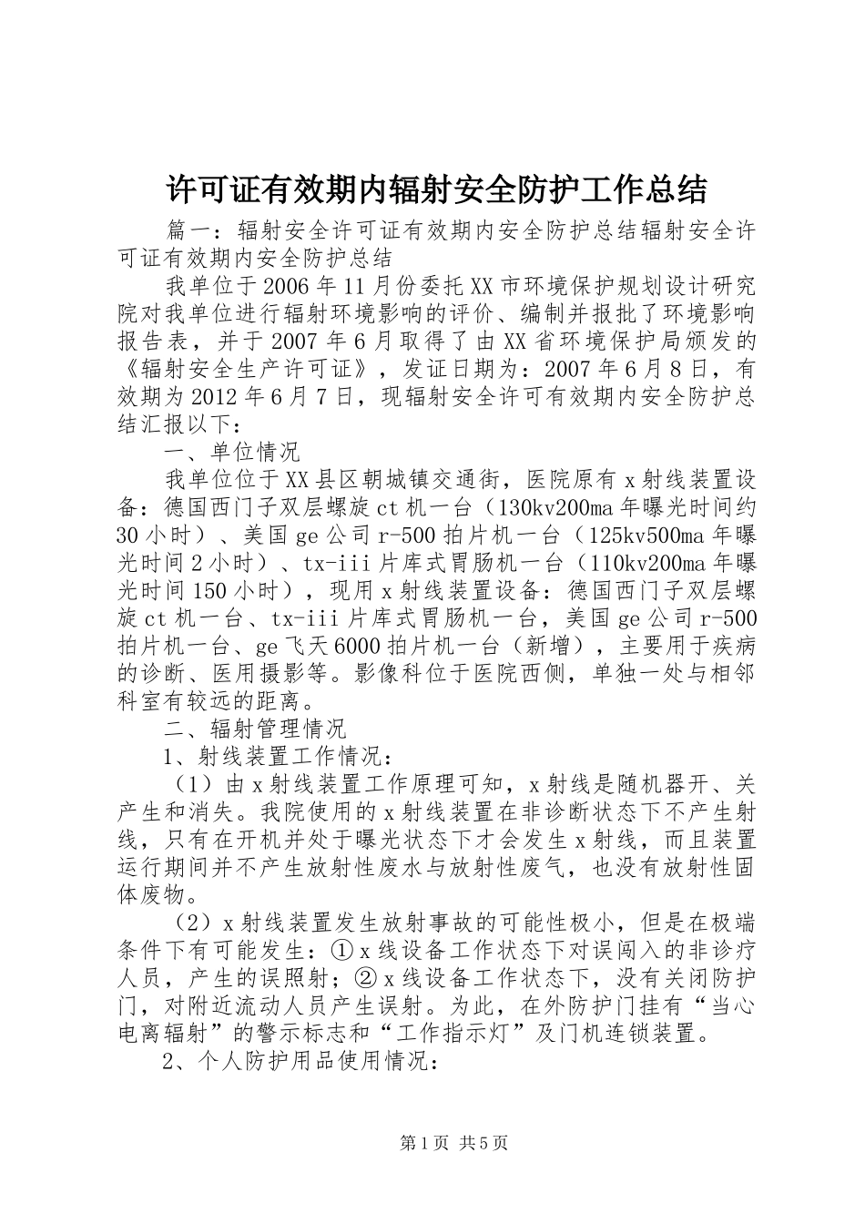许可证有效期内辐射安全防护工作总结_第1页