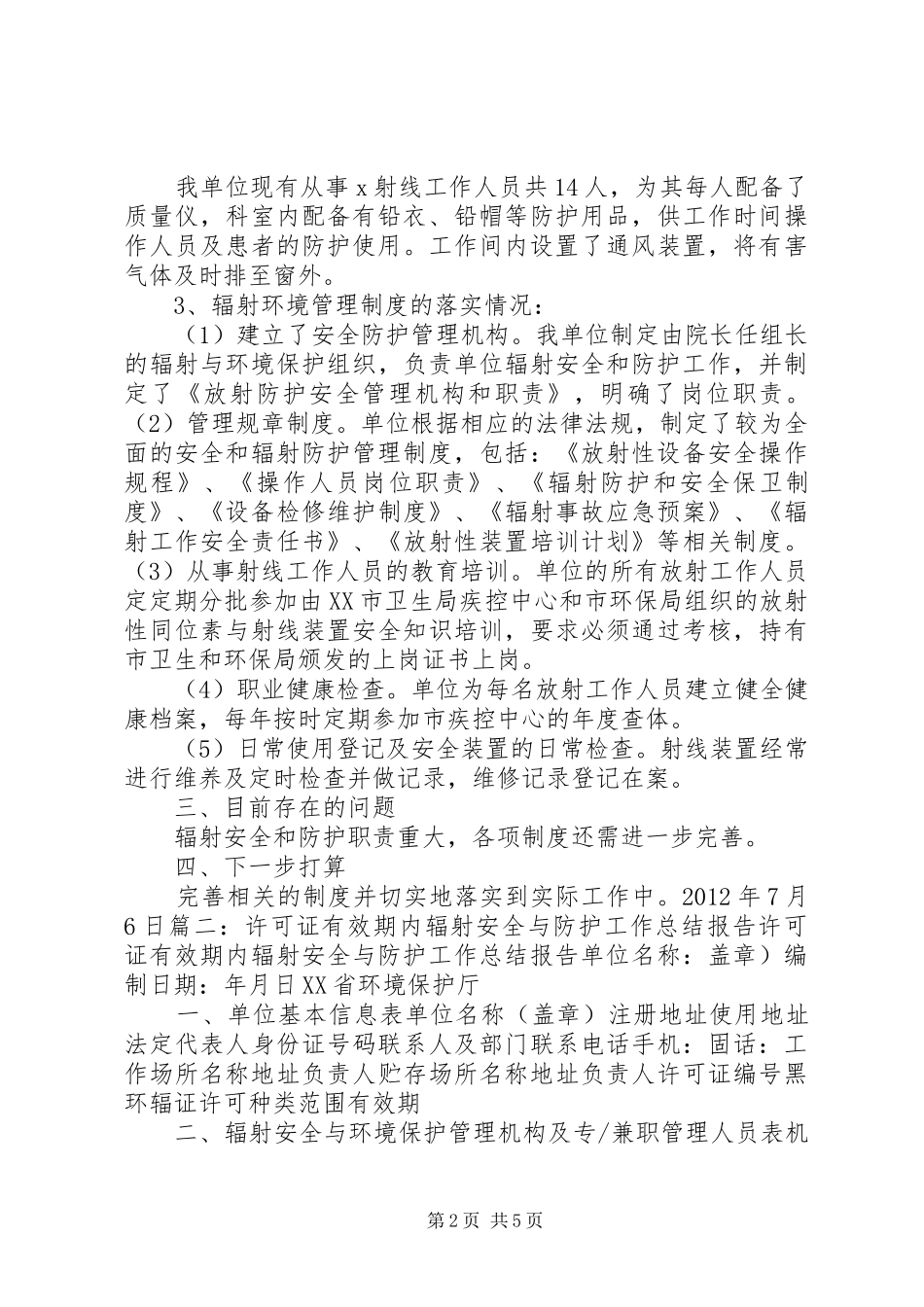 许可证有效期内辐射安全防护工作总结_第2页