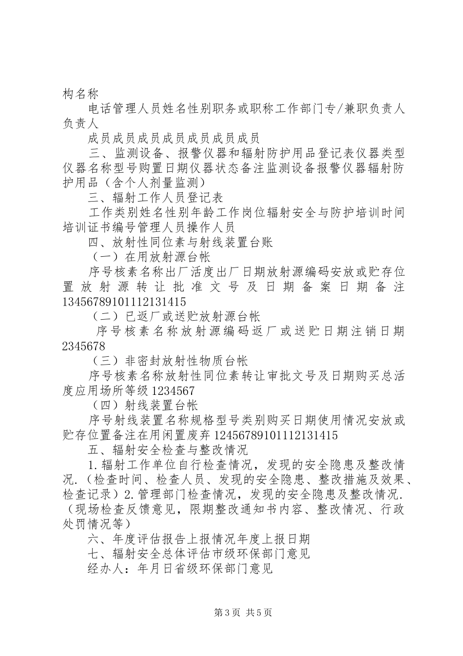 许可证有效期内辐射安全防护工作总结_第3页