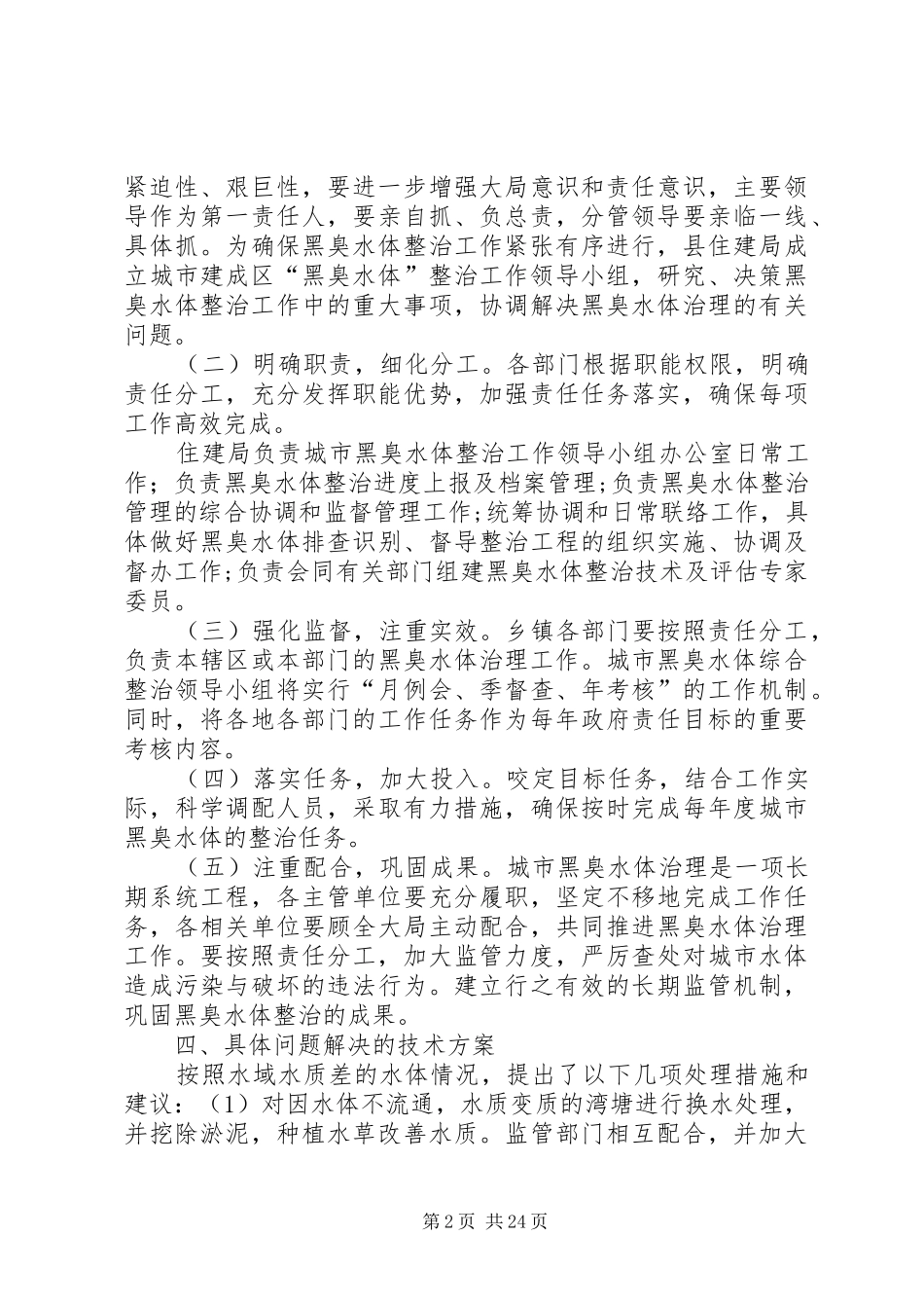 整治城市黑臭水体行动实施方案_第2页