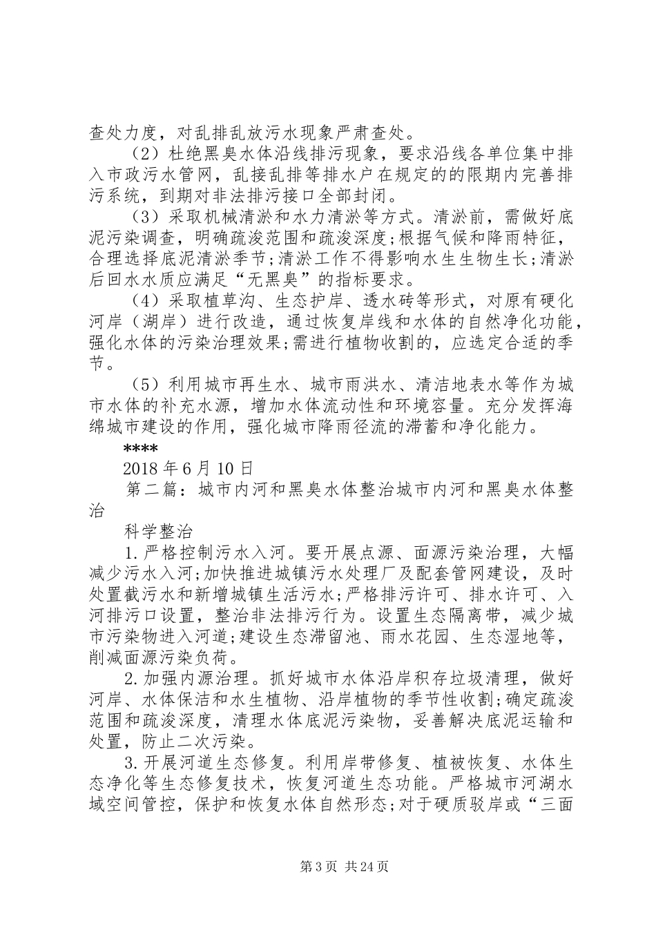 整治城市黑臭水体行动实施方案_第3页