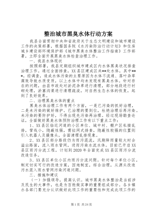 整治城市黑臭水体行动实施方案