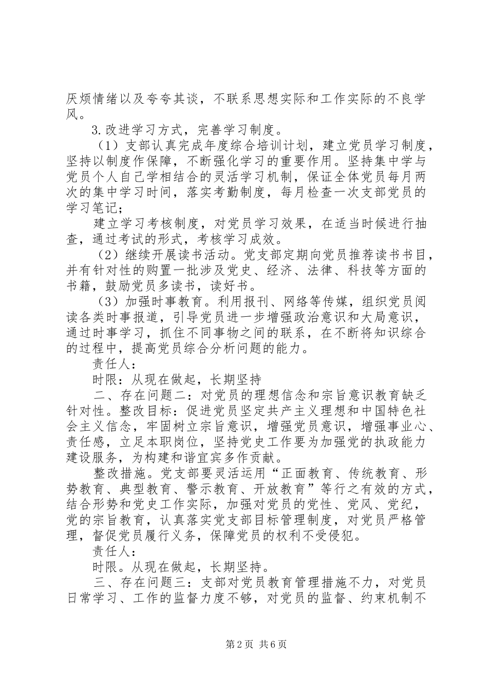 党支部问题及整改措施实施方案党支部存在的问题及整改措施_第2页