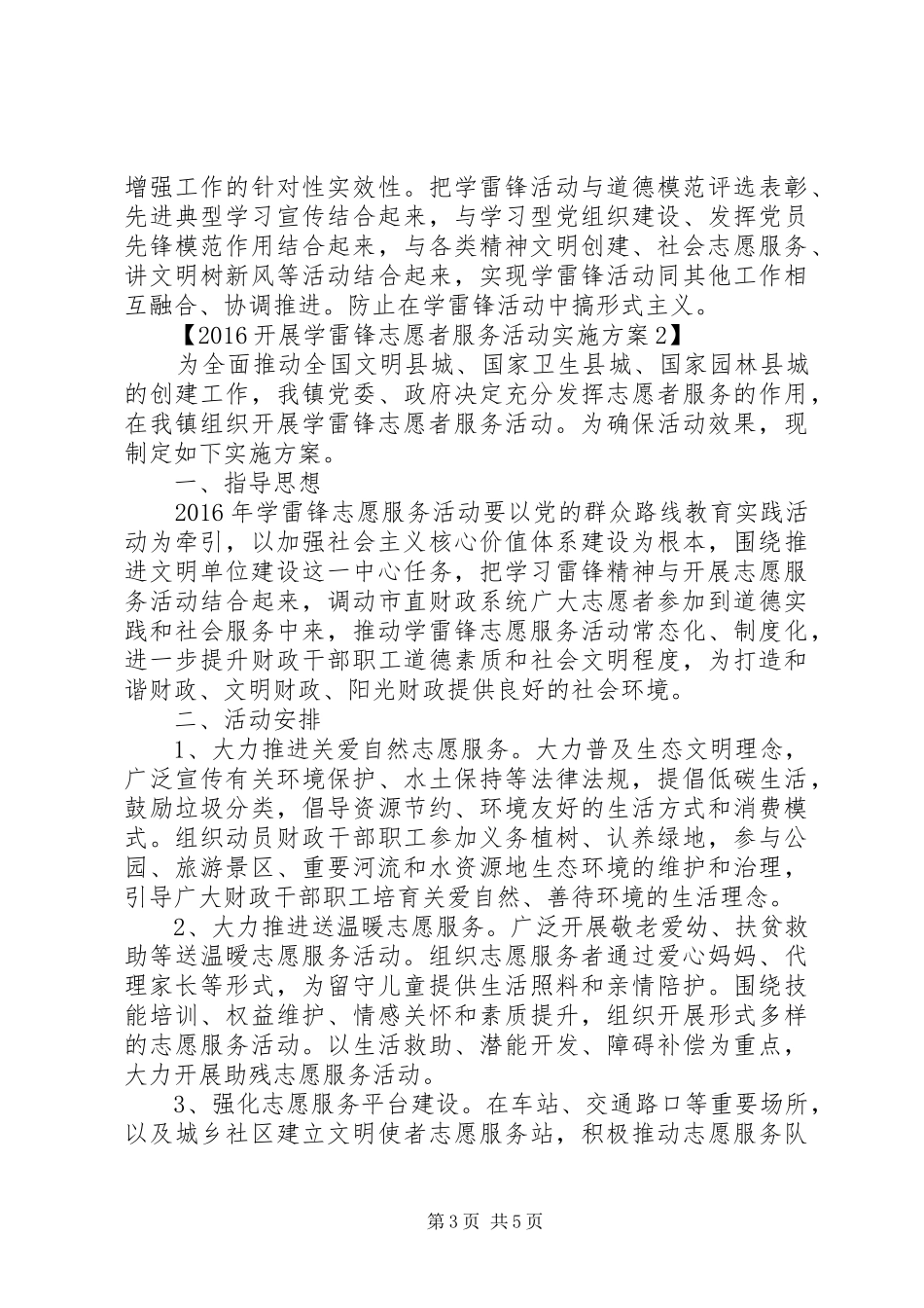 开展学雷锋志愿者服务活动实施方案_第3页