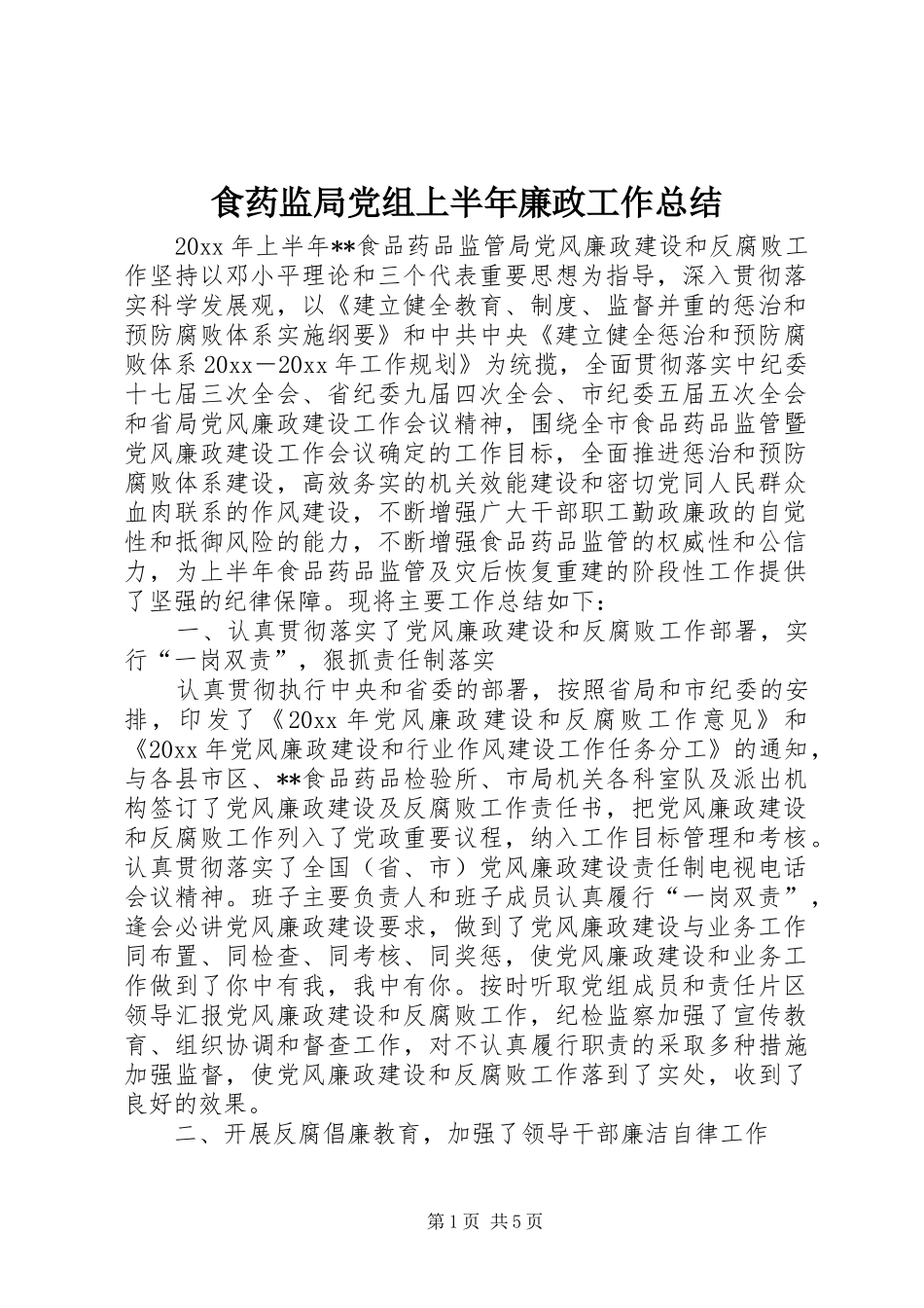 食药监局党组上半年廉政工作总结_第1页