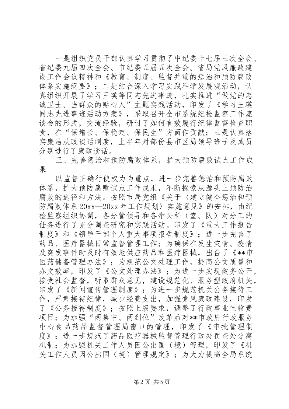 食药监局党组上半年廉政工作总结_第2页