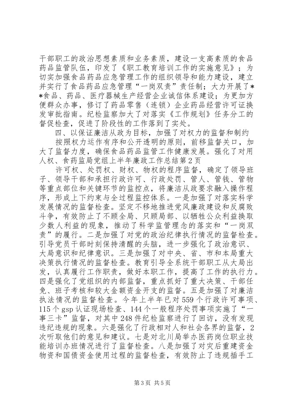 食药监局党组上半年廉政工作总结_第3页