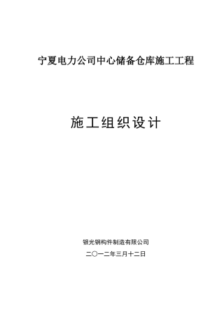 仓库施工组织设计