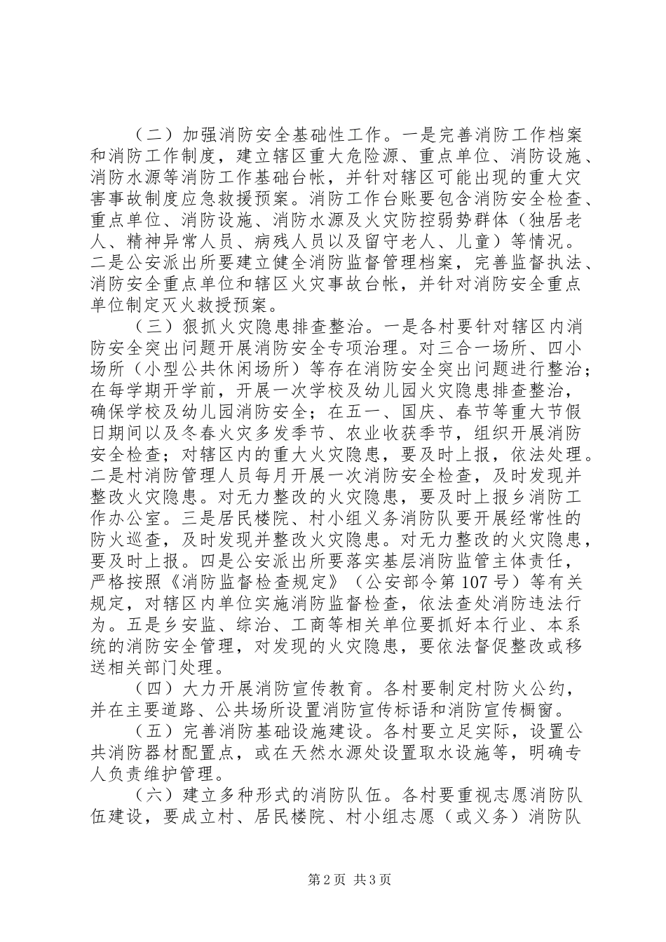 三官寺土家族乡消防安全网格化管理方案_第2页