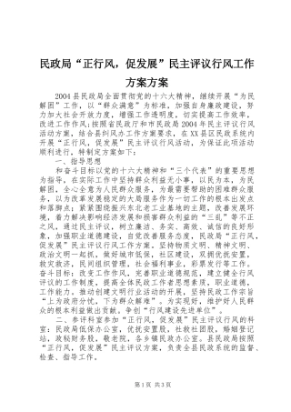 民政局“正行风，促发展”民主评议行风工作实施方案实施方案