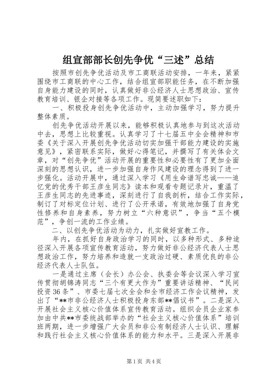 组宣部部长创先争优“三述”总结_第1页