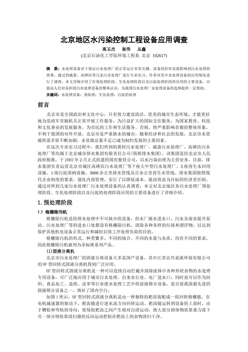 我们这次生产实习去了几个很有特点的几个污水处理厂，我碰到了三_第1页