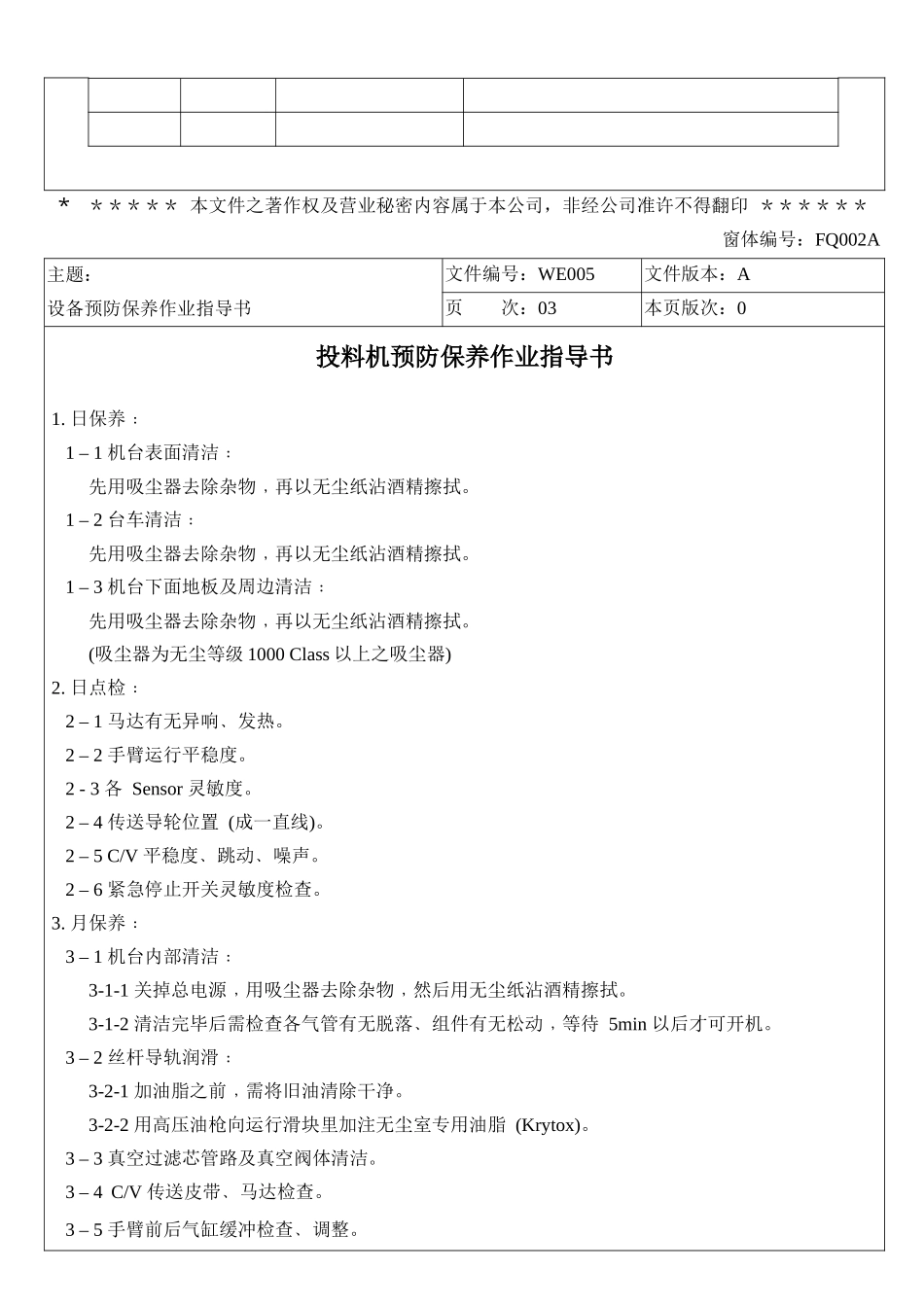 LCD行业-富相科技-设备预防保养作业指导书_第3页