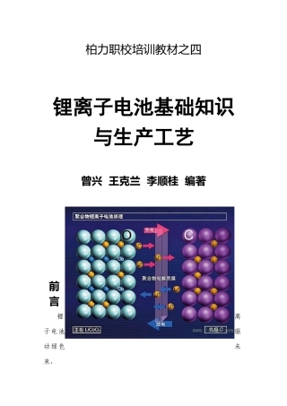 《锂离子电池基础知识与生产工艺流程》前言、目录