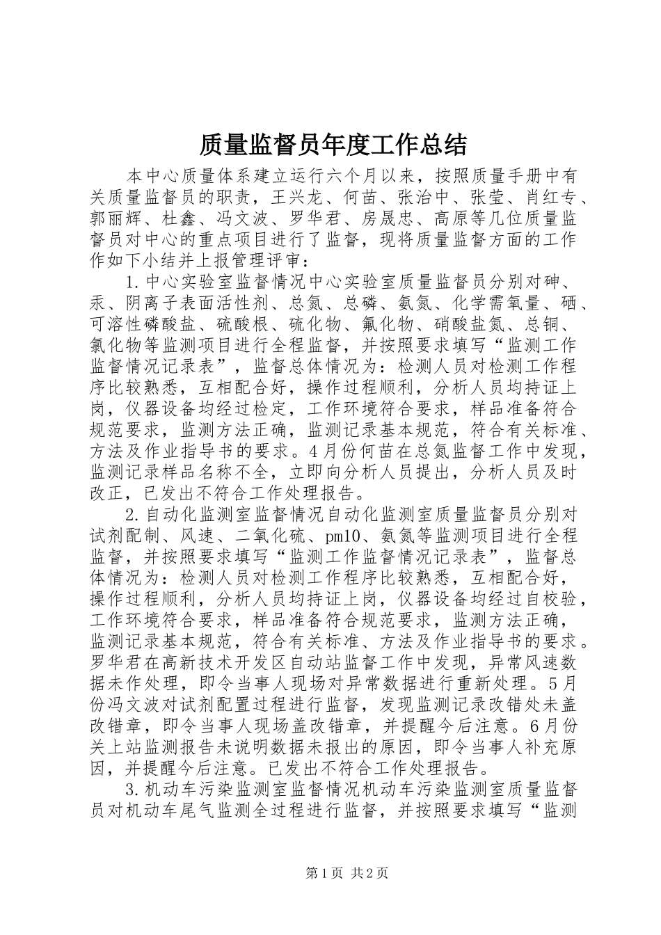 质量监督员年度工作总结_第1页