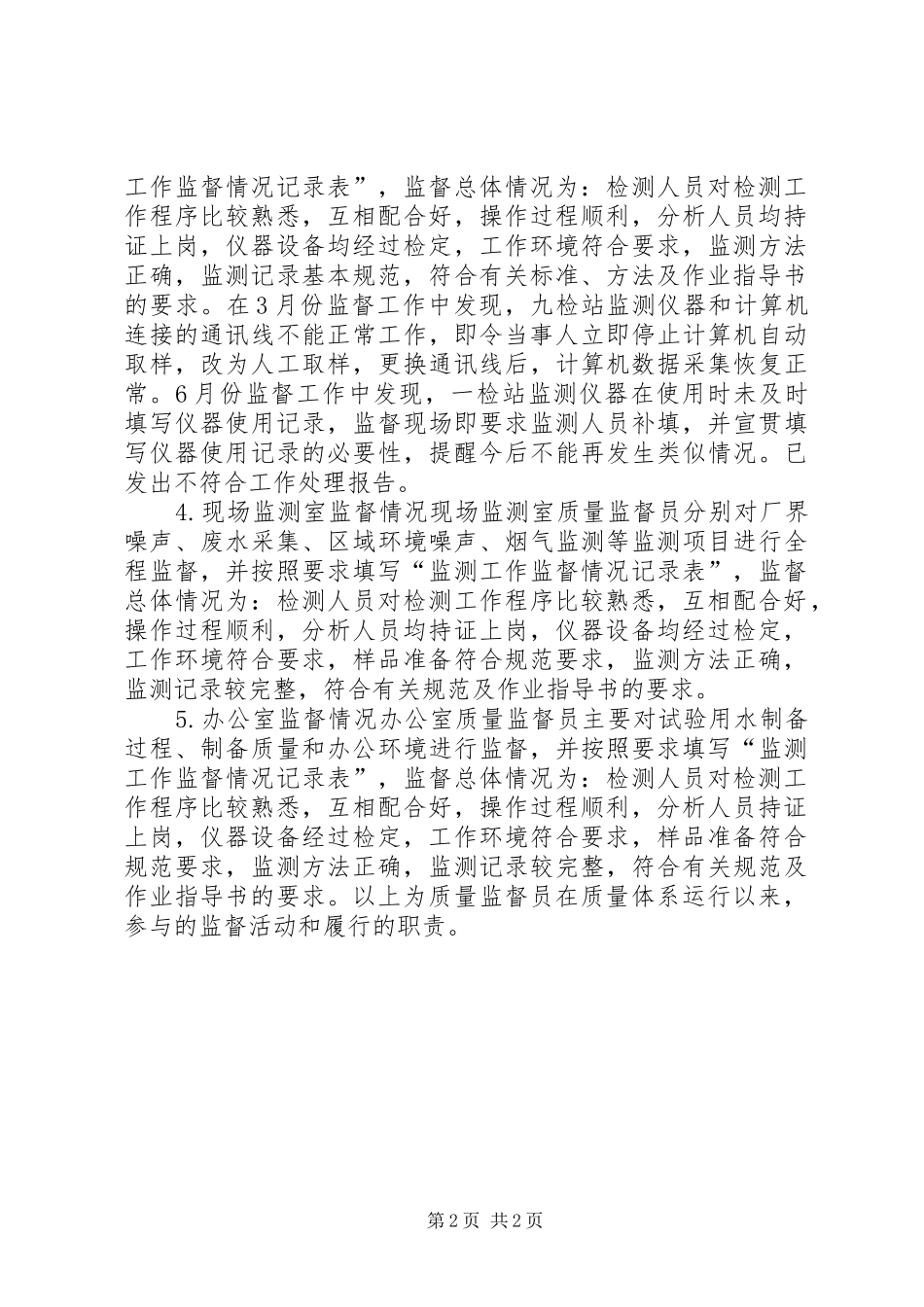 质量监督员年度工作总结_第2页