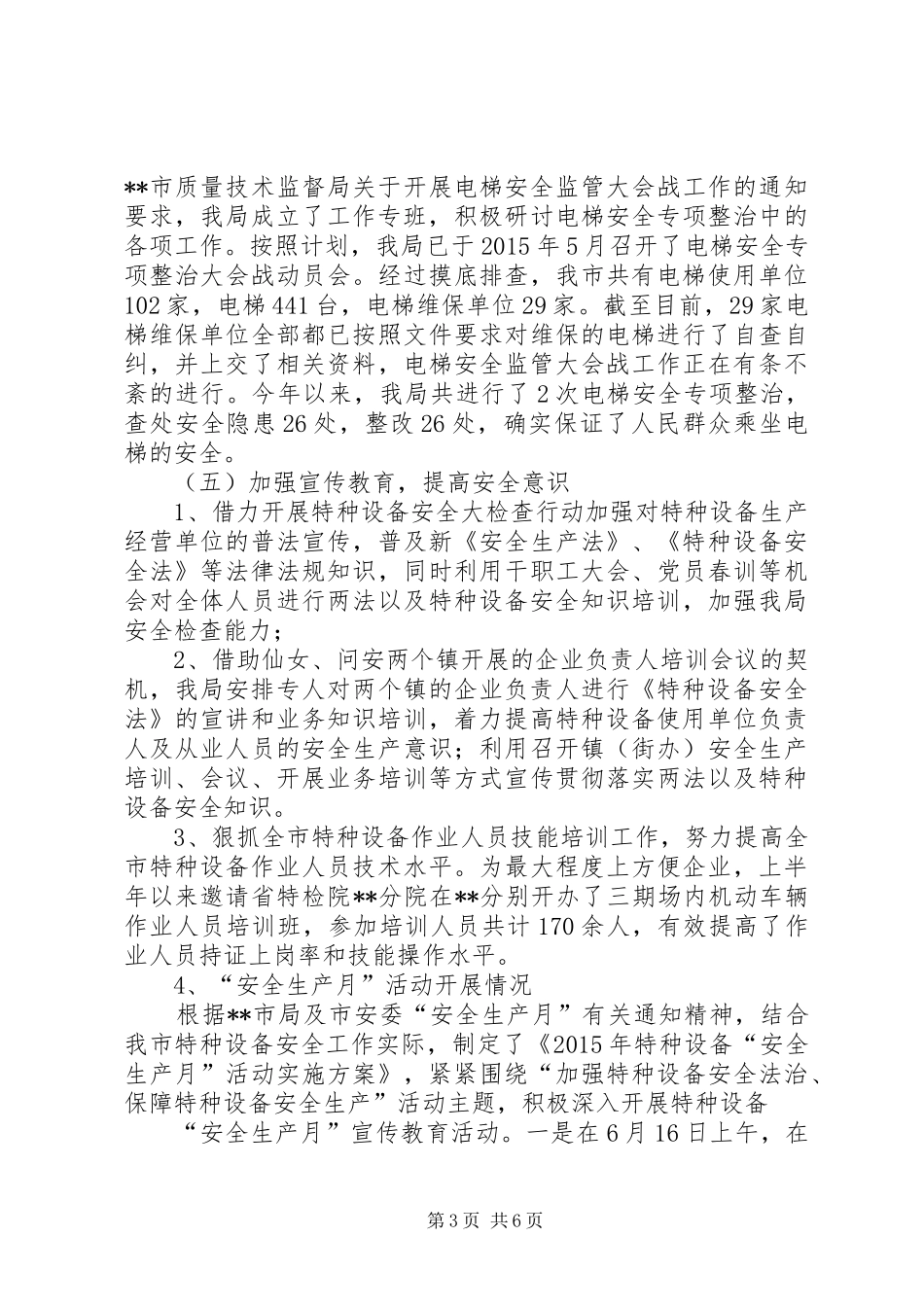 质监局20XX年上半年特种设备安全工作总结_第3页