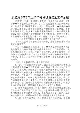 质监局20XX年上半年特种设备安全工作总结