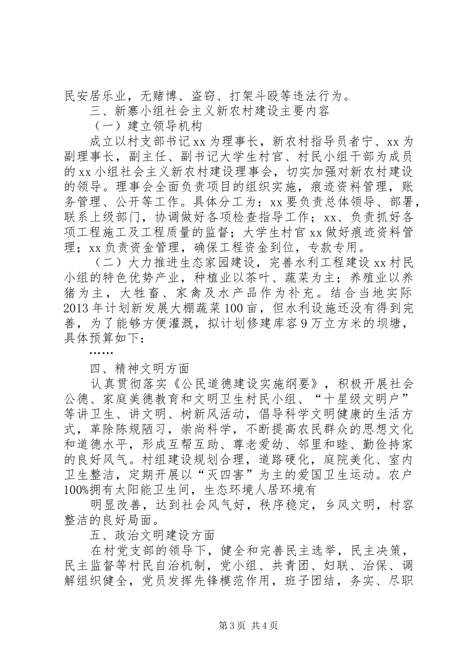社会主义新农村建设实施方案_第3页