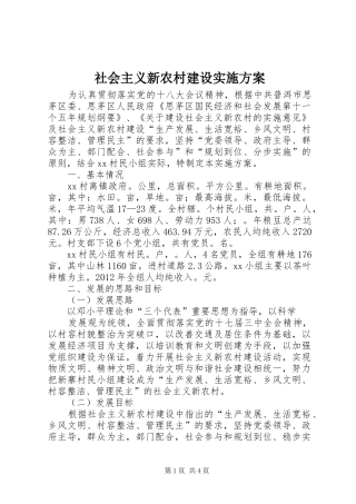 社会主义新农村建设实施方案