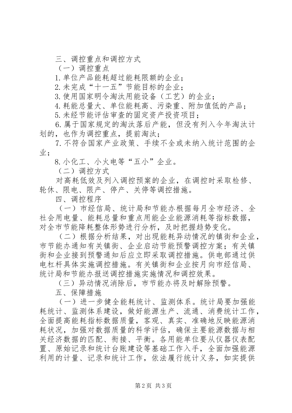 市政办节能降耗预警方案_第2页