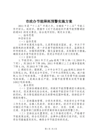 市政办节能降耗预警方案