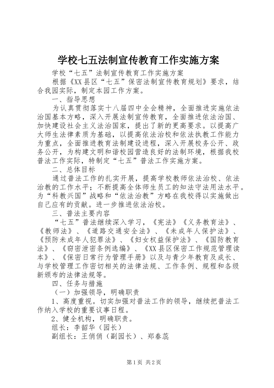 学校七五法制宣传教育工作方案_第1页