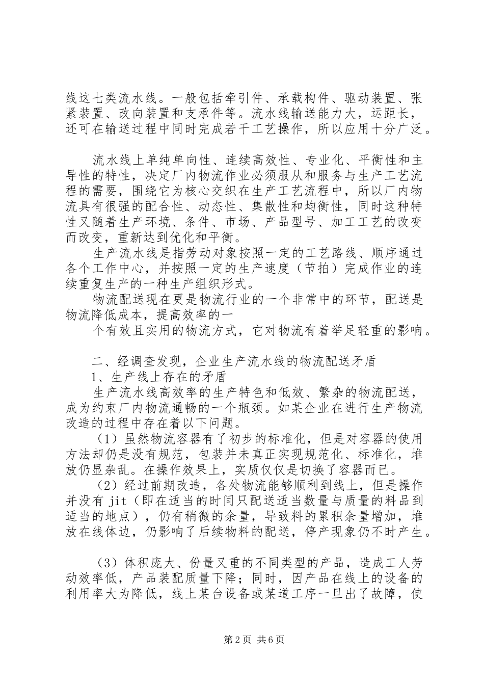 企业生产流水线的物流配送矛盾与解决实施方案_第2页