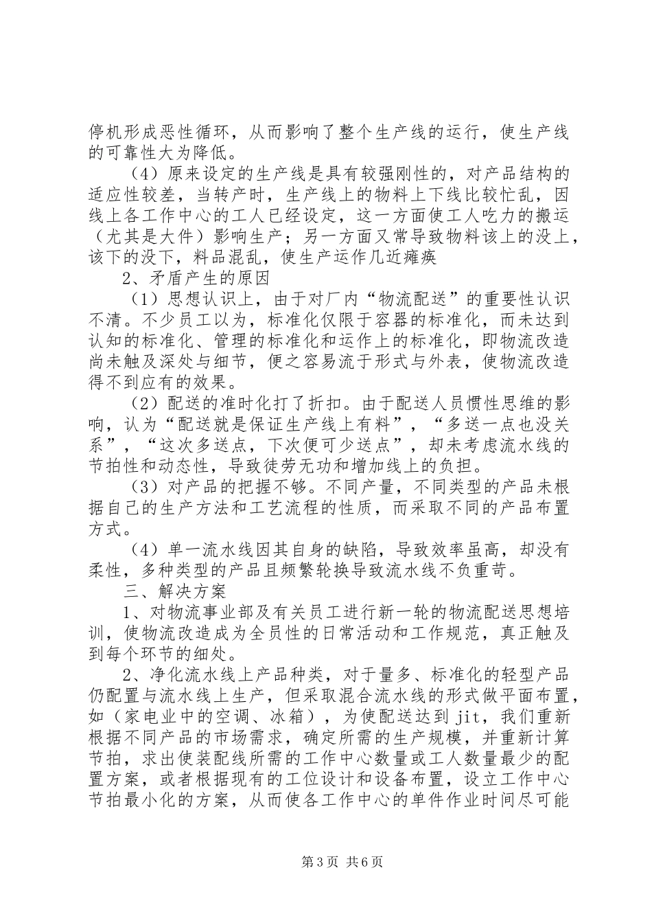 企业生产流水线的物流配送矛盾与解决实施方案_第3页