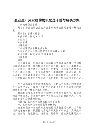 企业生产流水线的物流配送矛盾与解决实施方案